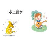 人音版小學(xué)音樂 四上第6課《水上音樂1》課件
