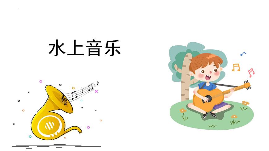 人音版小学音乐 四上第6课《水上音乐1》课件第1页