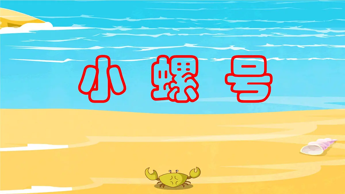 人音版小学音乐 四上第6课《小螺号》课件第1页