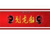 人音版小學(xué)音樂 四上第6課《劃龍船》課件