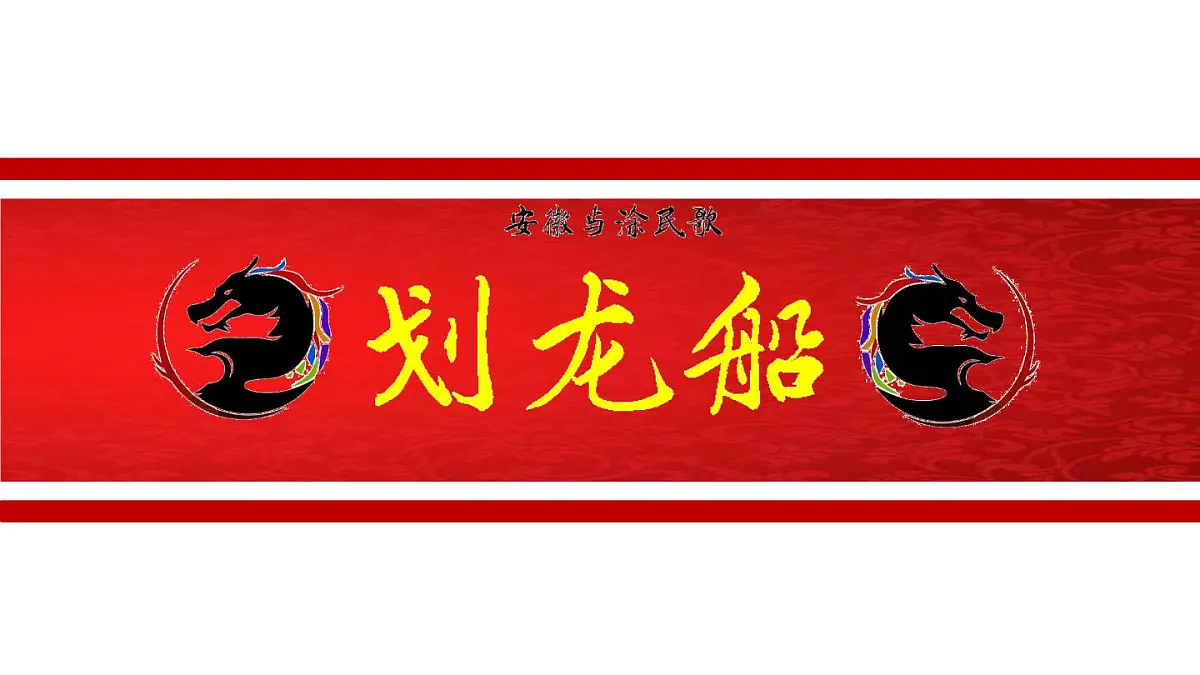 人音版小学音乐 四上第6课《划龙船》课件第1页