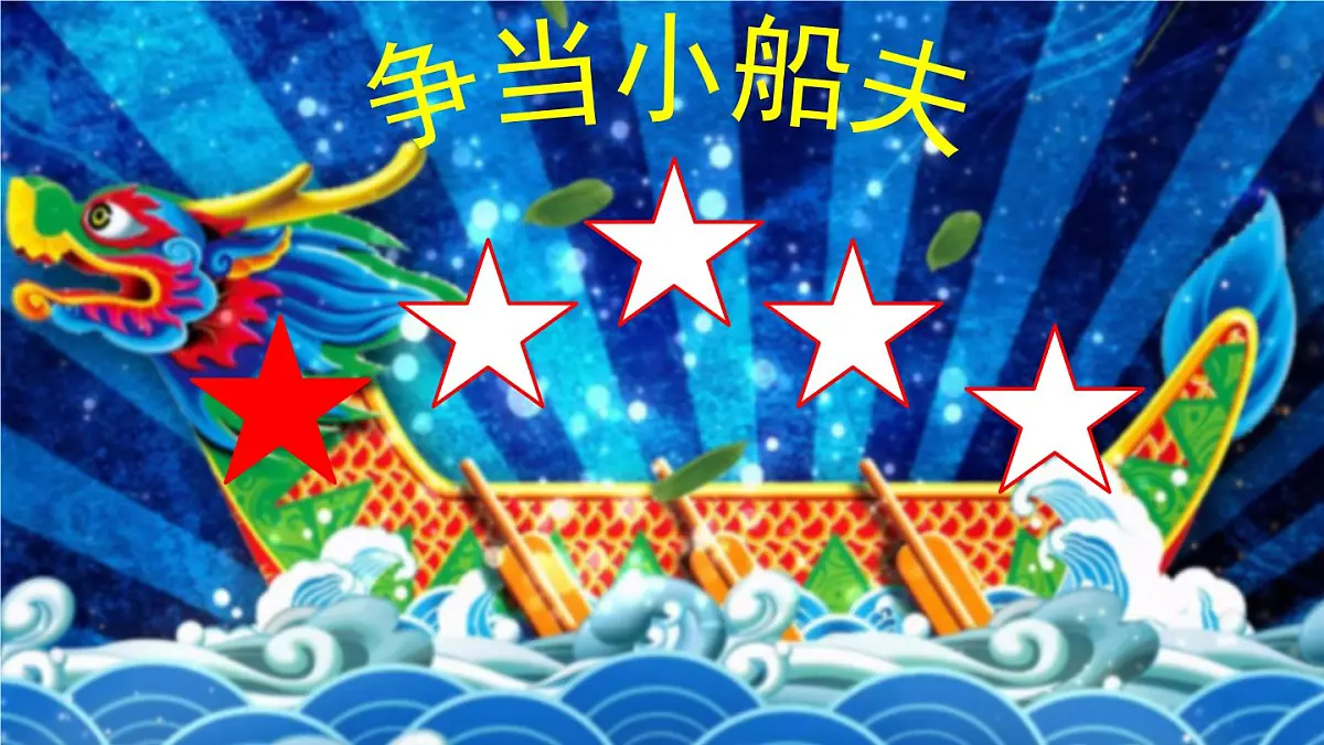 人音版小学音乐 四上第6课《划龙船》课件第5页