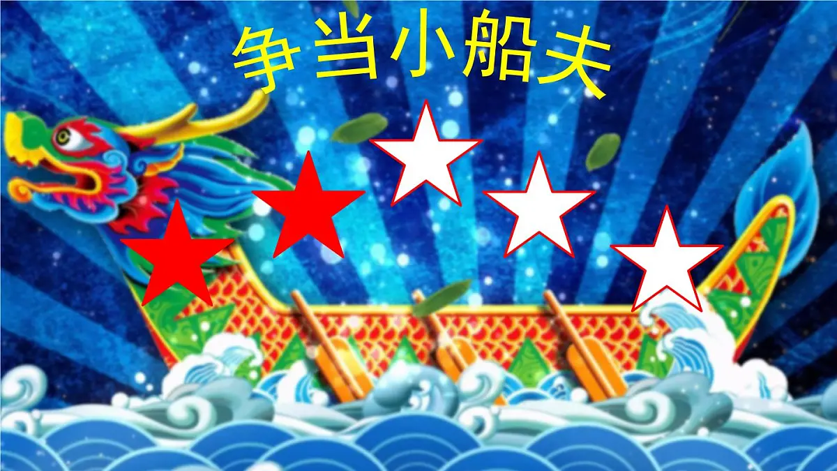 人音版小学音乐 四上第6课《划龙船》课件第7页