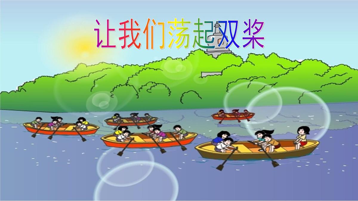 人音版小学音乐 四上第6课《让我们荡起双桨》课件第1页