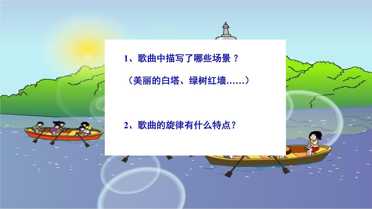 人音版小学音乐 四上第6课《让我们荡起双桨》课件第4页