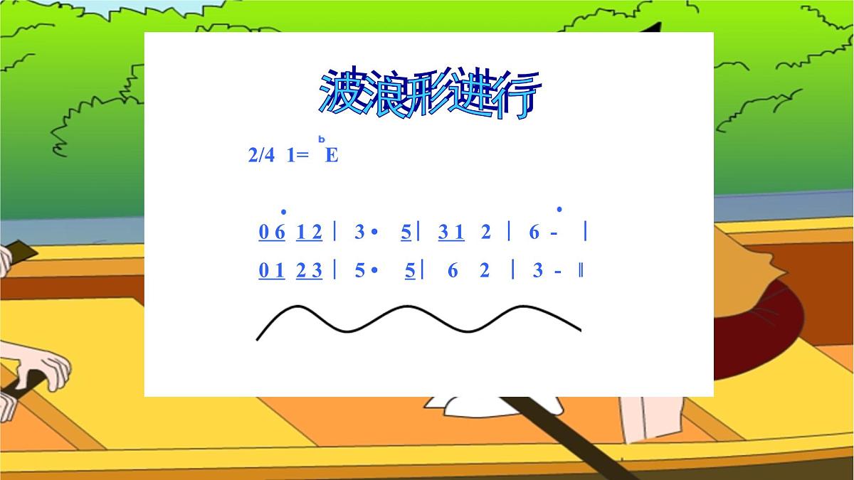 人音版小学音乐 四上第6课《让我们荡起双桨》课件第5页