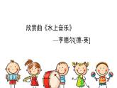 人音版小學(xué)音樂 四上第6課《水上音樂》課件