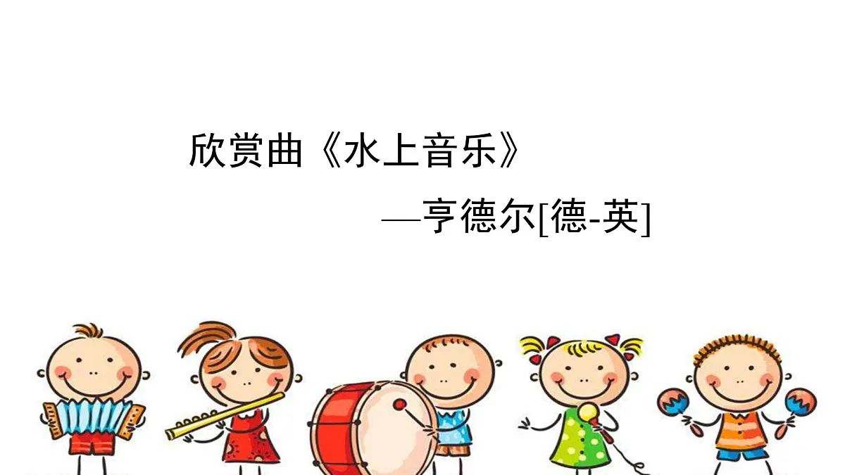 人音版小学音乐 四上第6课《水上音乐》课件第1页