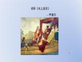 人音版小學(xué)音樂 四上第6課《水上音樂》課件