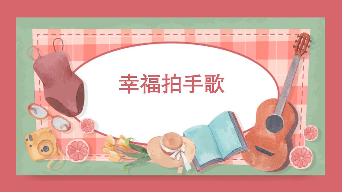人音版小学音乐 四上第7课《幸福拍手歌》课件第1页