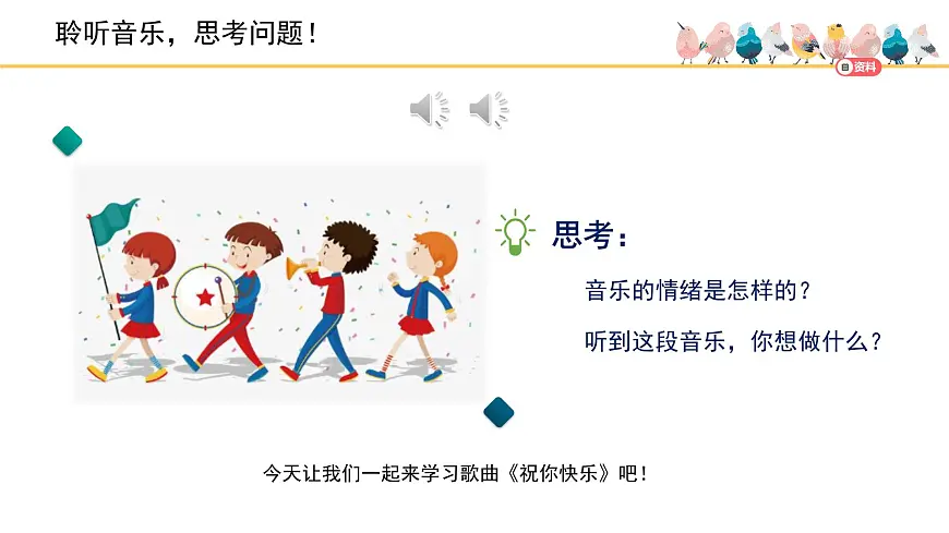 人音版小学音乐 四上第7课《祝你快乐》课件第1页