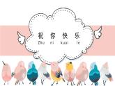 人音版小學(xué)音樂(lè) 四上第7課《祝你快樂(lè)》課件
