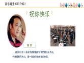 人音版小學(xué)音樂(lè) 四上第7課《祝你快樂(lè)》課件
