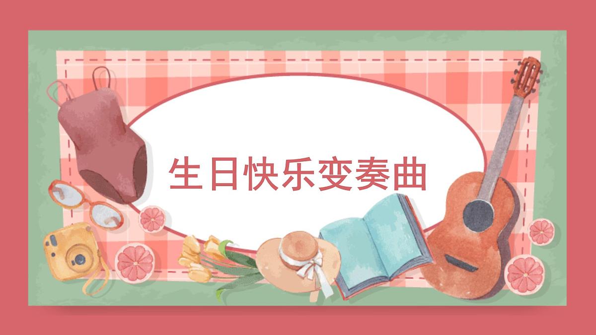 人音版小学音乐 四上第7课《生日快乐变奏曲》课件第1页