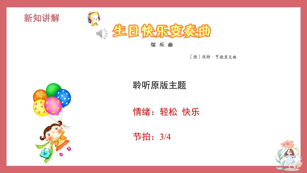 人音版小学音乐 四上第7课《生日快乐变奏曲》课件第6页