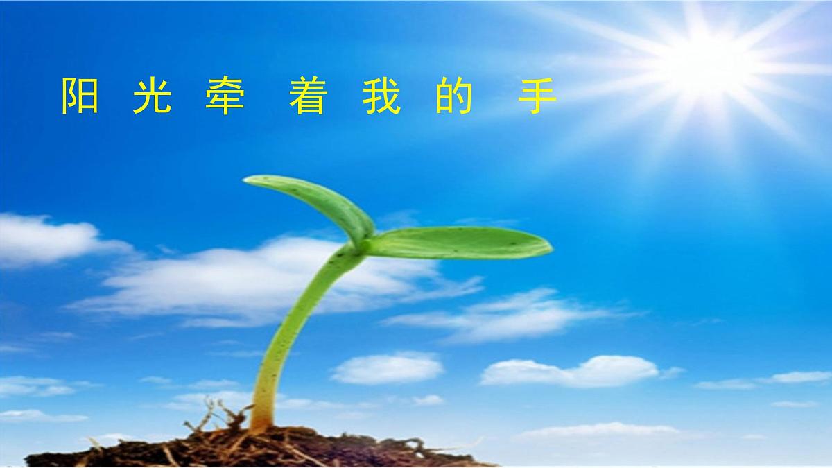 人音版小学音乐 四上第7课《阳光牵着我的手》课件第1页