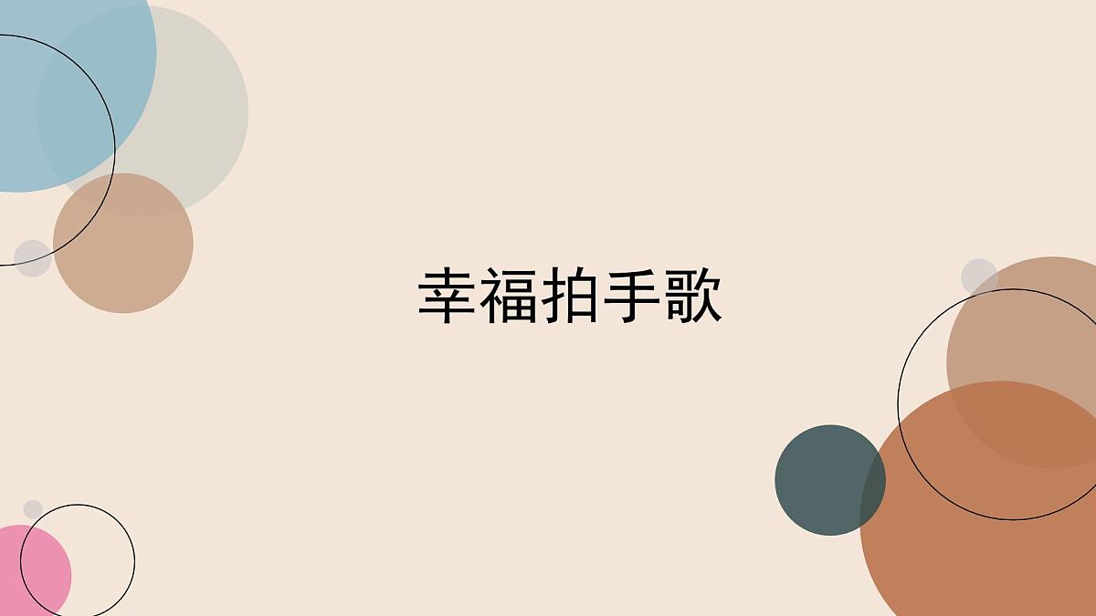 人音版小学音乐 四上第7课《幸福拍手歌》课件第1页