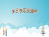 人音版小學(xué)音樂 四上第7課《生日快樂變奏曲》課件