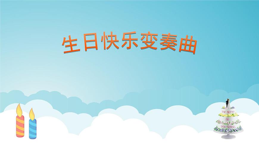 人音版小学音乐 四上第7课《生日快乐变奏曲》课件第1页