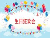 人音版小學(xué)音樂 四上第7課《生日快樂變奏曲》課件