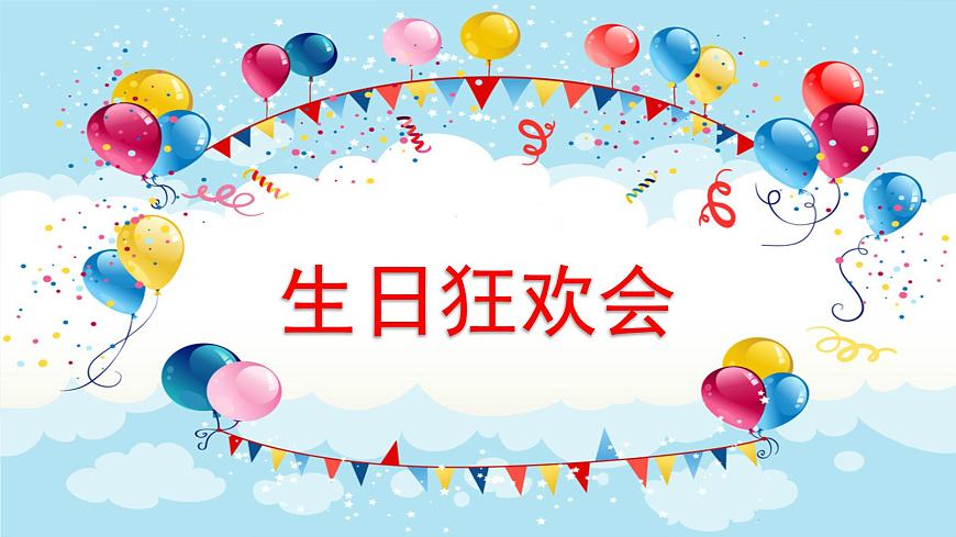 人音版小学音乐 四上第7课《生日快乐变奏曲》课件第2页