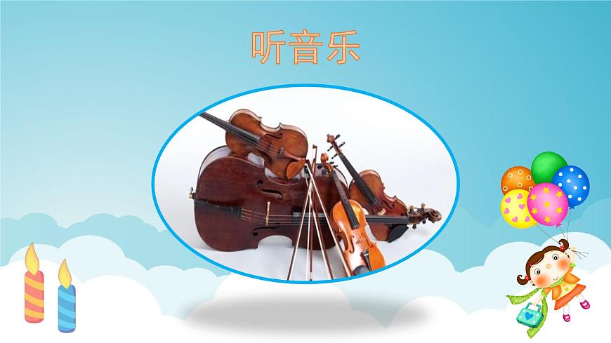 人音版小学音乐 四上第7课《生日快乐变奏曲》课件第3页