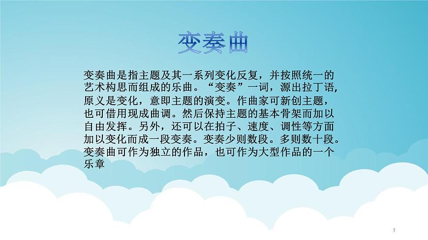 人音版小学音乐 四上第7课《生日快乐变奏曲》课件第5页