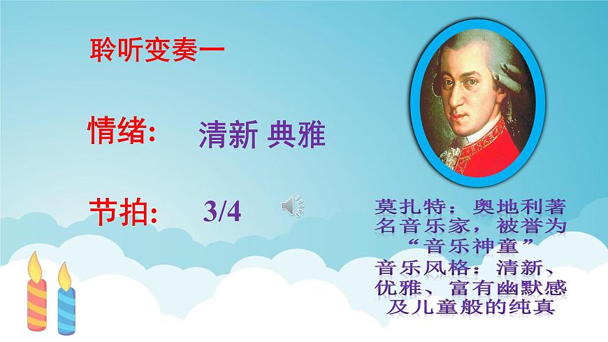 人音版小学音乐 四上第7课《生日快乐变奏曲》课件第6页