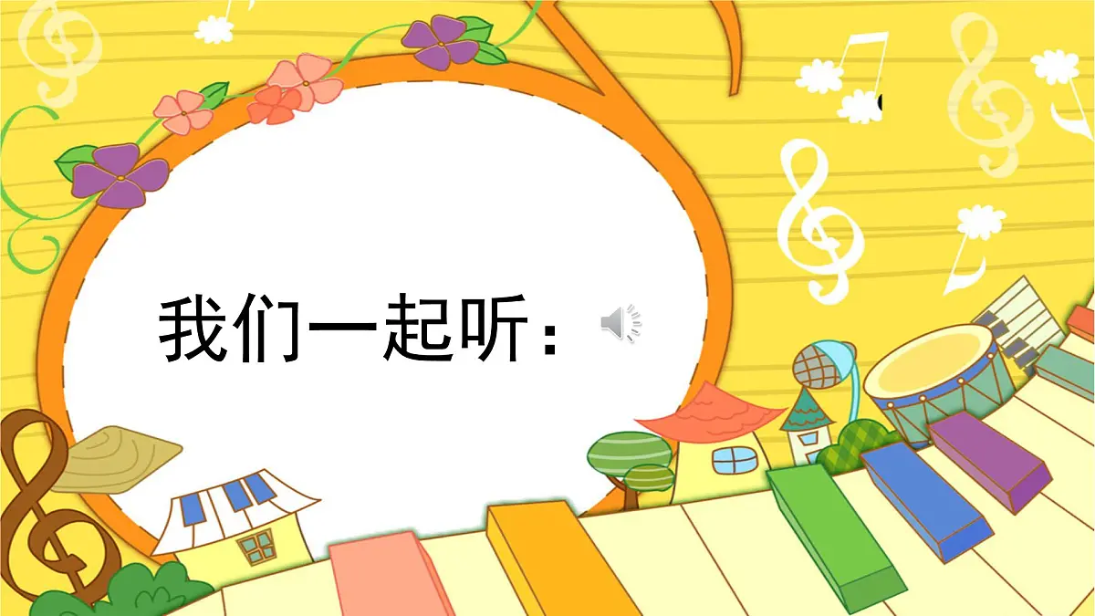 人音版小学音乐 四上第7课《祝你快乐》课件第1页