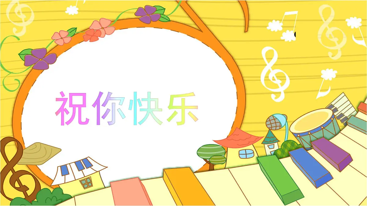 人音版小学音乐 四上第7课《祝你快乐》课件第3页