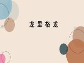 人音版小學(xué)音樂(lè) 四上第8課《龍里格龍》課件