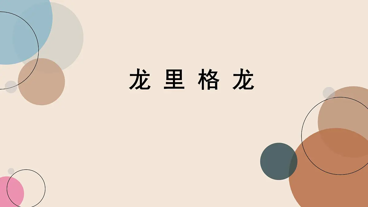人音版小学音乐 四上第8课《龙里格龙》课件第1页