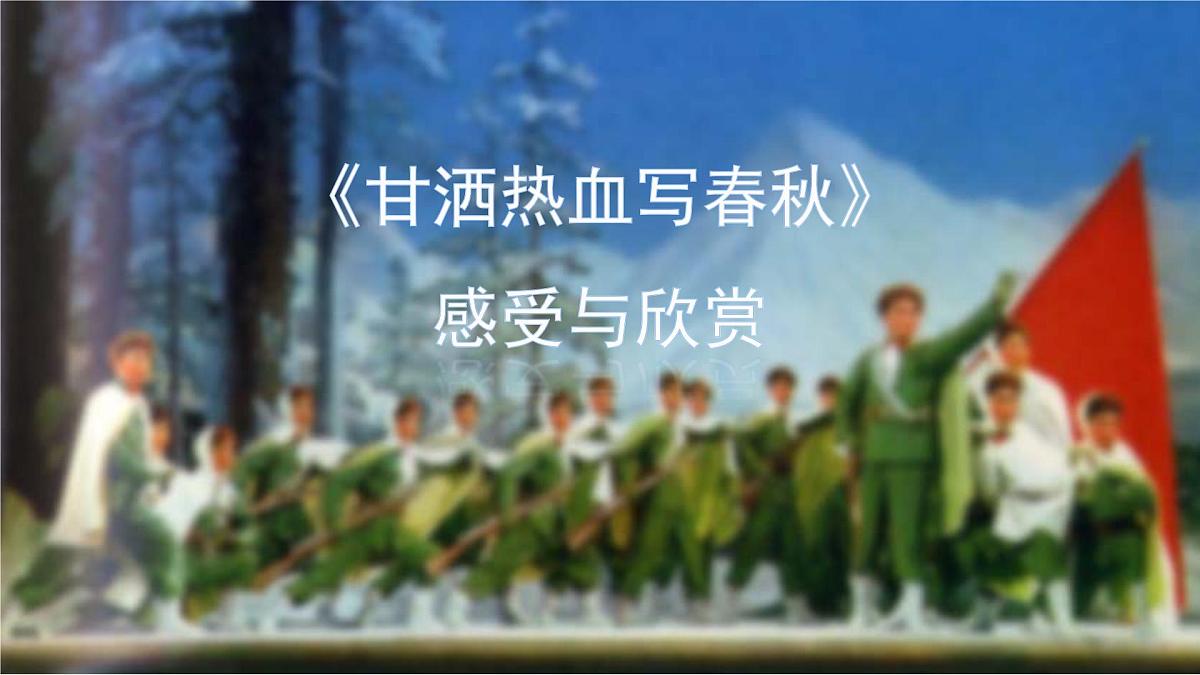 人音版小学音乐 四上第8课《甘洒热血写春秋》课件第1页