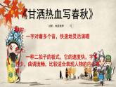 人音版小學(xué)音樂(lè) 四上第8課《甘灑熱血寫春秋》課件