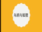 人音版小學(xué)音樂 四上第8課《烏鴉與狐貍》課件