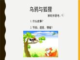 人音版小學(xué)音樂 四上第8課《烏鴉與狐貍》課件