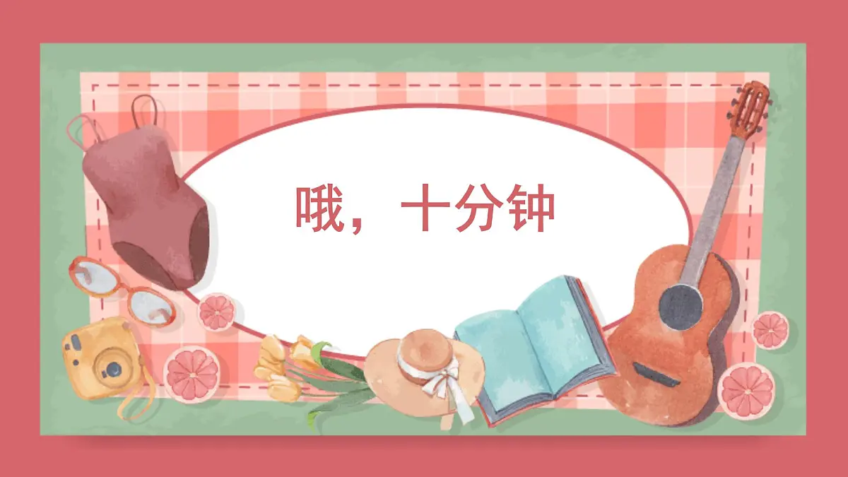 人音版小学音乐 四上第8课《哦，十分钟2》课件第1页