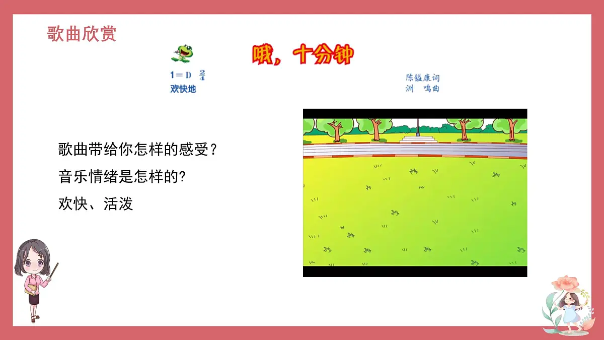 人音版小学音乐 四上第8课《哦，十分钟2》课件第3页