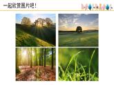 人音版小學(xué)音樂 五上第1課《清晨》課件