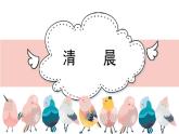 人音版小學(xué)音樂 五上第1課《清晨》課件