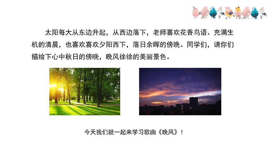 人音版小学音乐 五上第1课《晚风》课件第1页