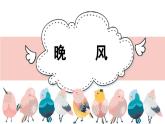人音版小學(xué)音樂 五上第1課《晚風(fēng)》課件