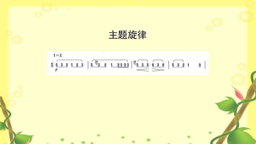 人音版小学音乐 五上第1课《晨景》课件第3页