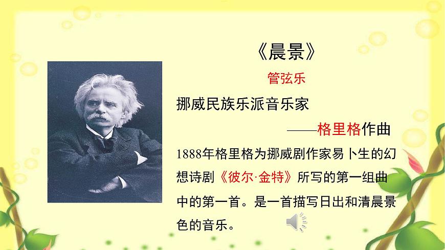 人音版小学音乐 五上第1课《晨景》课件第5页