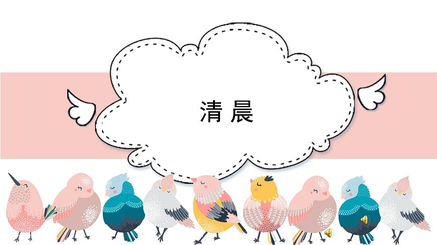 人音版小学音乐 五上第1课《清晨》课件第1页