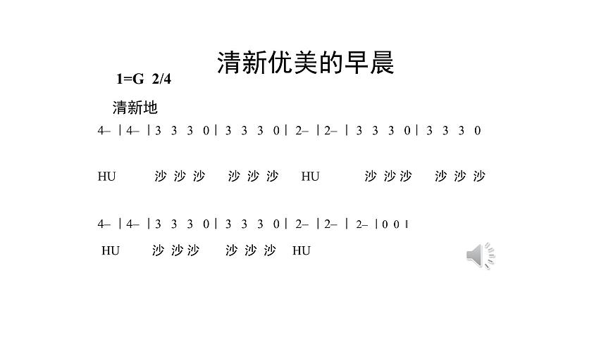 人音版小学音乐 五上第1课《清晨》课件第7页