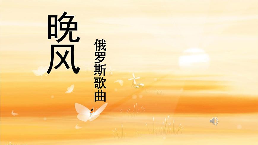 人音版小学音乐 五上第1课《晚风》课件第1页