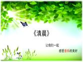 人音版小學(xué)音樂 五上第1課《清晨》課件