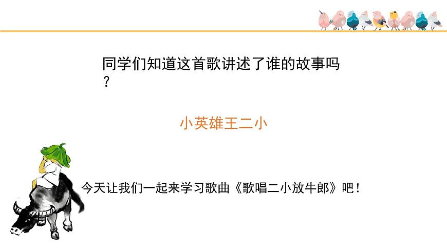 人音版小学音乐 五上第2课《歌唱二小放牛郎》课件第2页