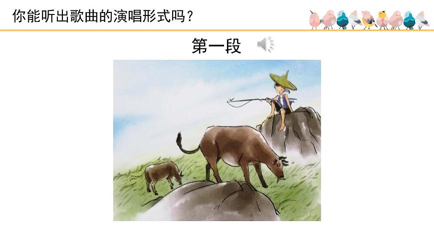 人音版小学音乐 五上第2课《歌唱二小放牛郎》课件第5页